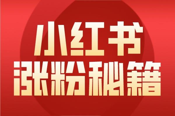 小红书1W粉丝账号价值？